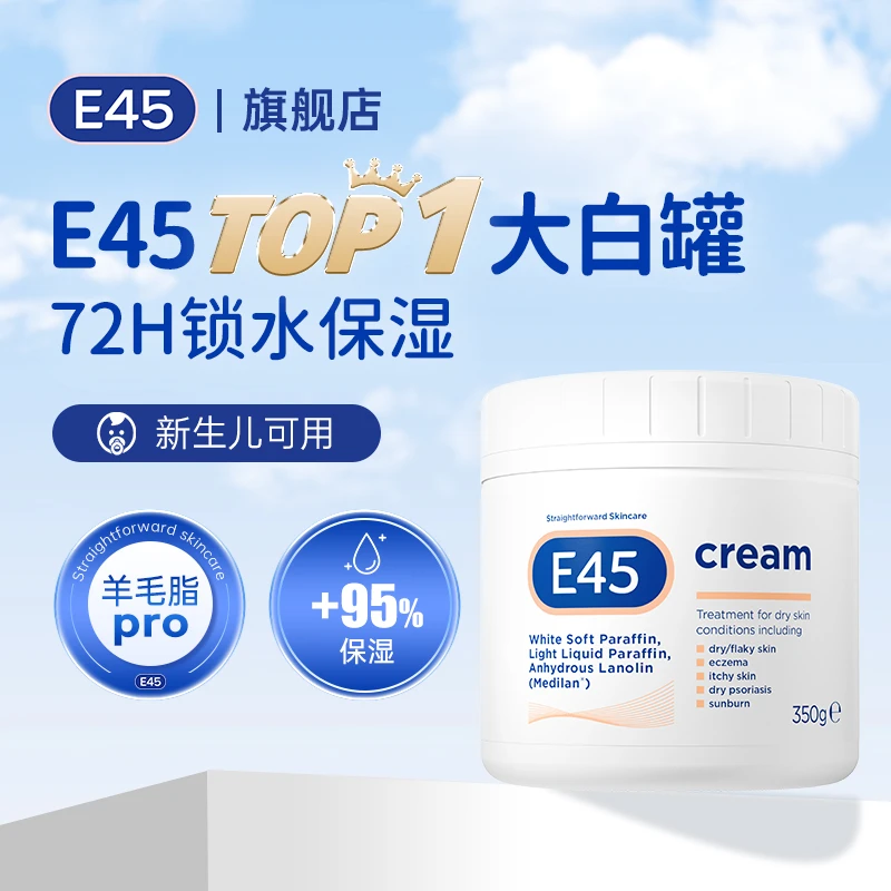 【直播专享】E45大白罐身体霜羊毛脂持久保湿干敏皮润肤宝宝护臀霜