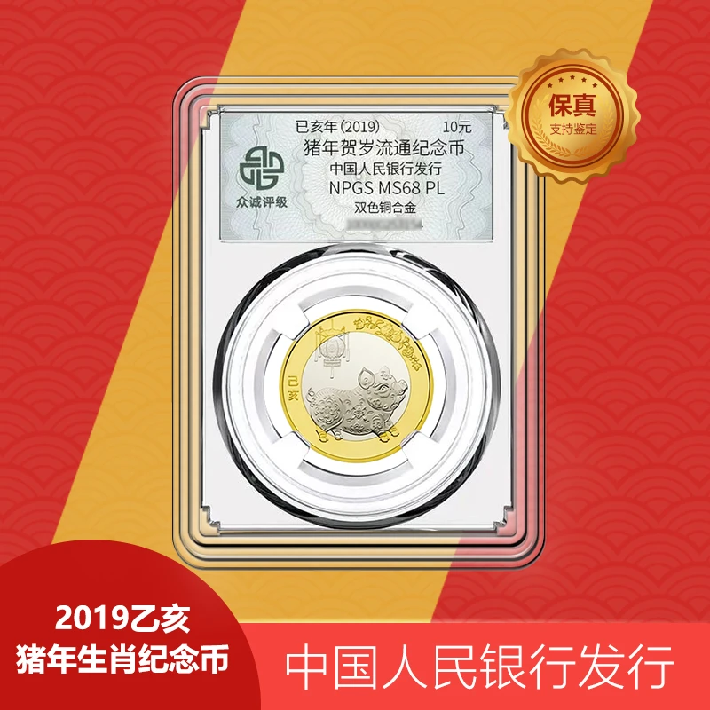 法定货币2019年猪年贺岁纪念币【众诚评级68】