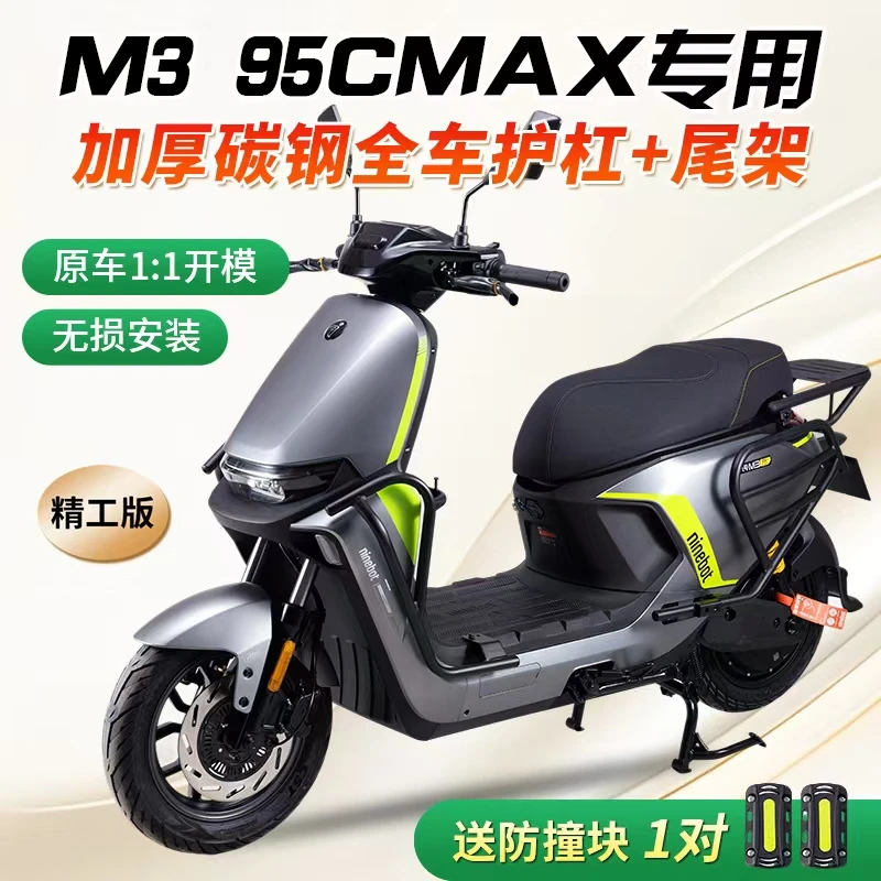 适用于九号M3-95cmax护杠9号电动车防摔保险杠防撞架改装后货尾架