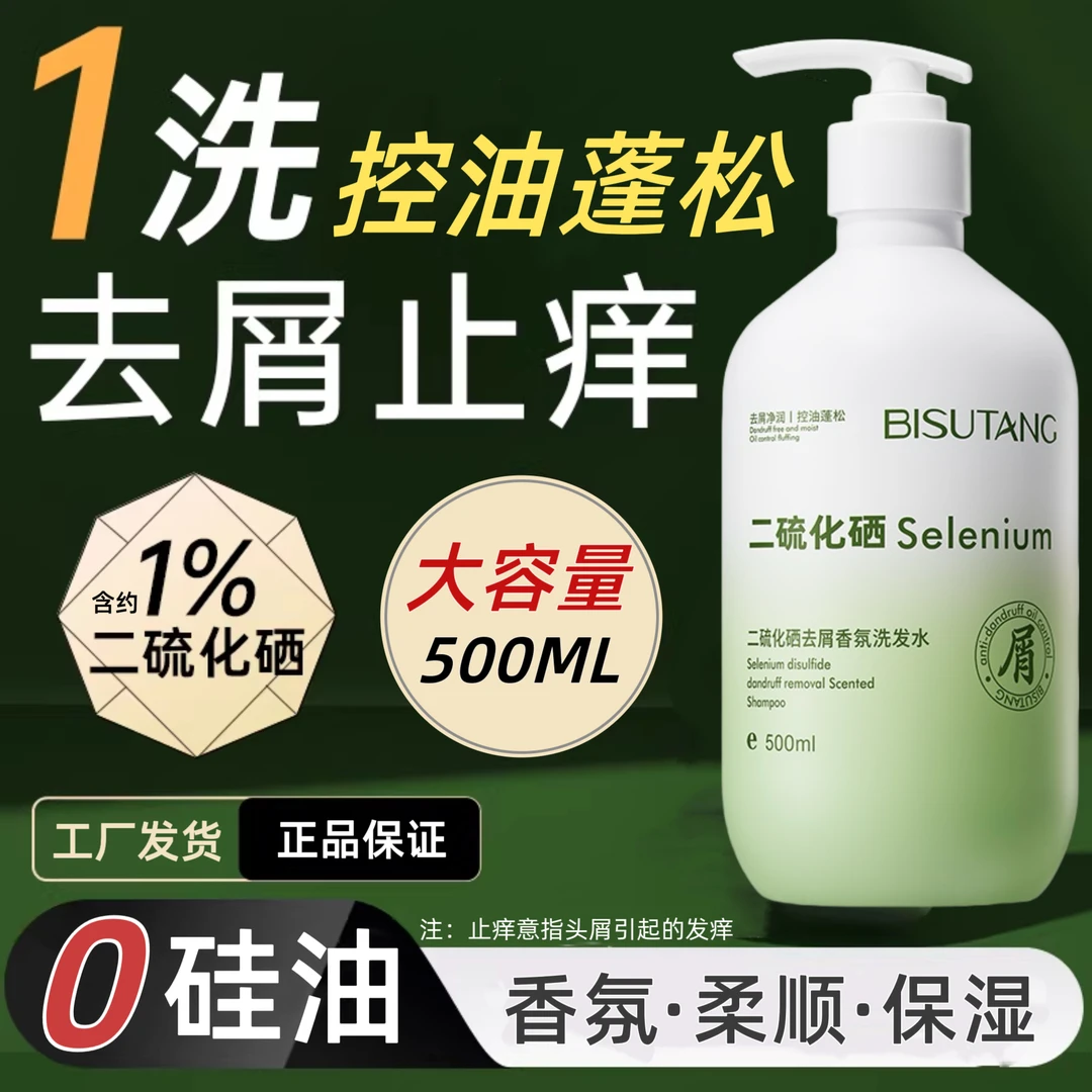 【权威认证】去屑洗发水二硫化硒香氛止痒控油蓬松柔顺保湿持久留香
