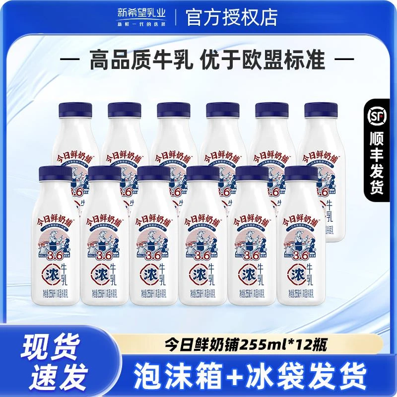 新希望今日鲜奶铺牛乳255ml*12瓶装低温营养早餐奶