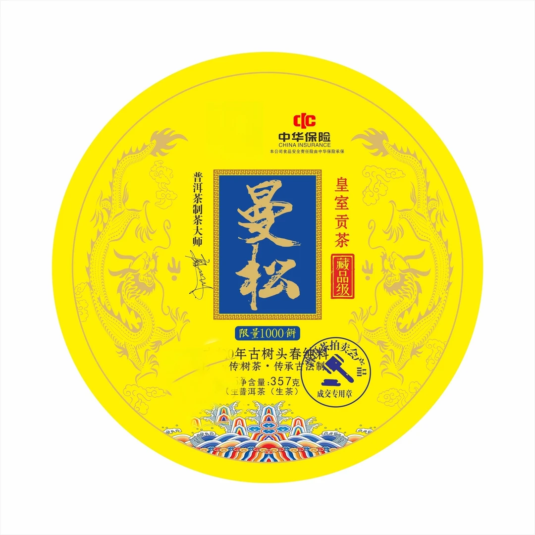 【收藏茶礼】曼松 普洱生茶 云南产地 千年古树头春种 单饼