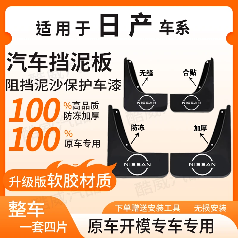【日 产】全系汽车原装挡泥板适用于天籁/轩逸/骐达/逍客/奇骏/等