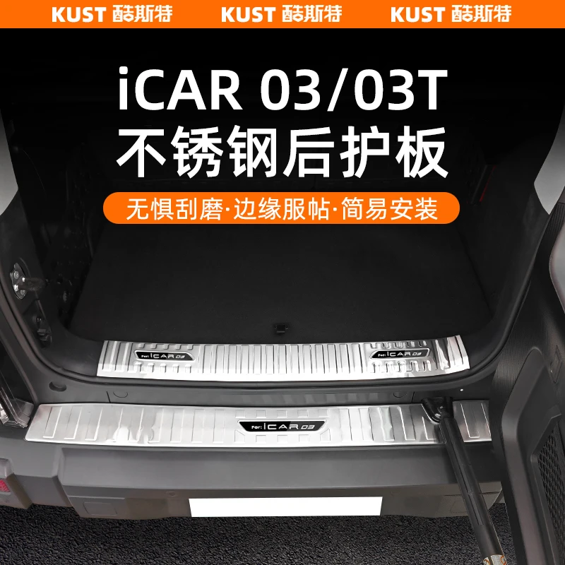 奇瑞iCAR03/03T不锈钢后护板车身防护防刮专用门槛条迎宾踏板改装