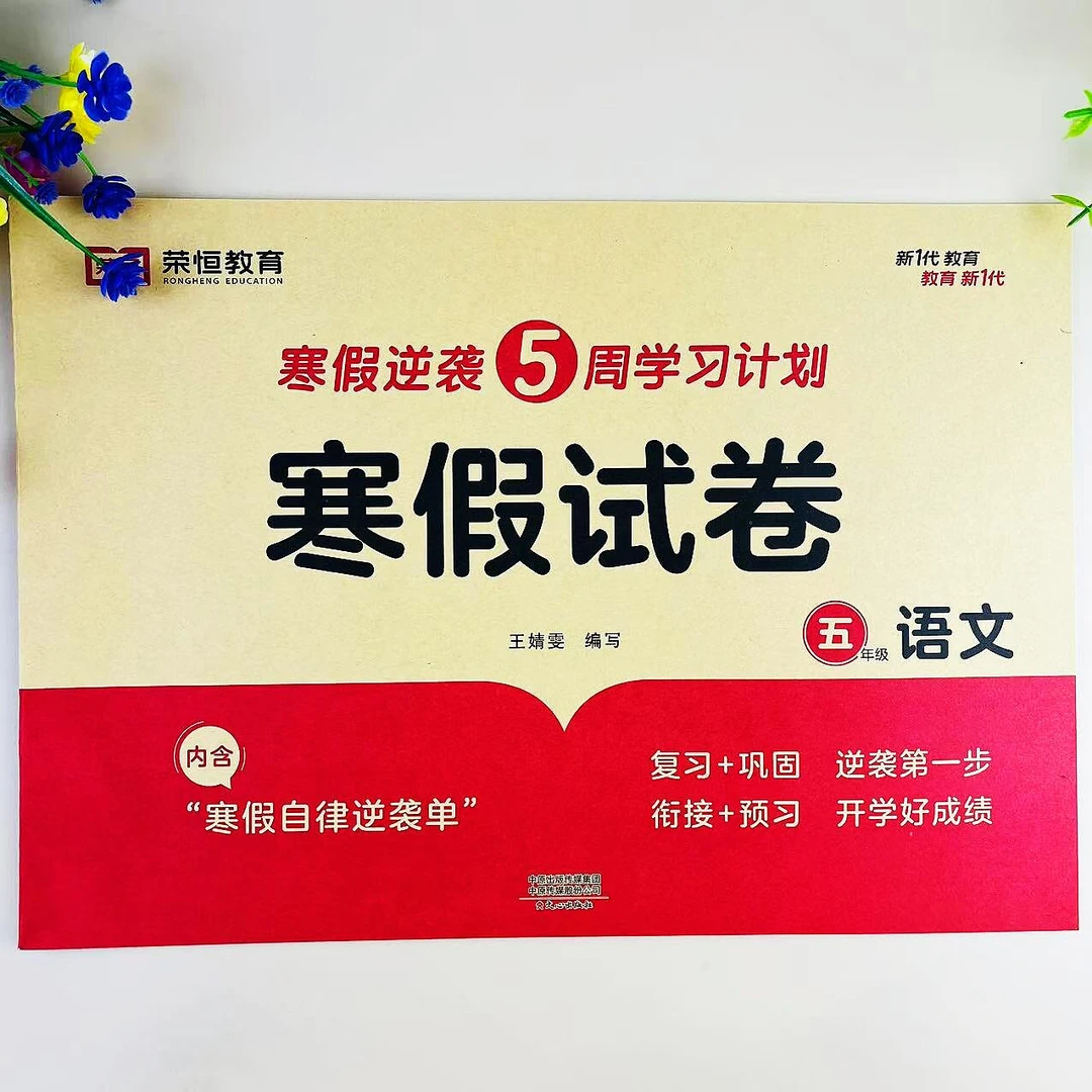 寒假试卷五年级上册语文寒假衔接试卷复习预习寒假作业人教版试卷