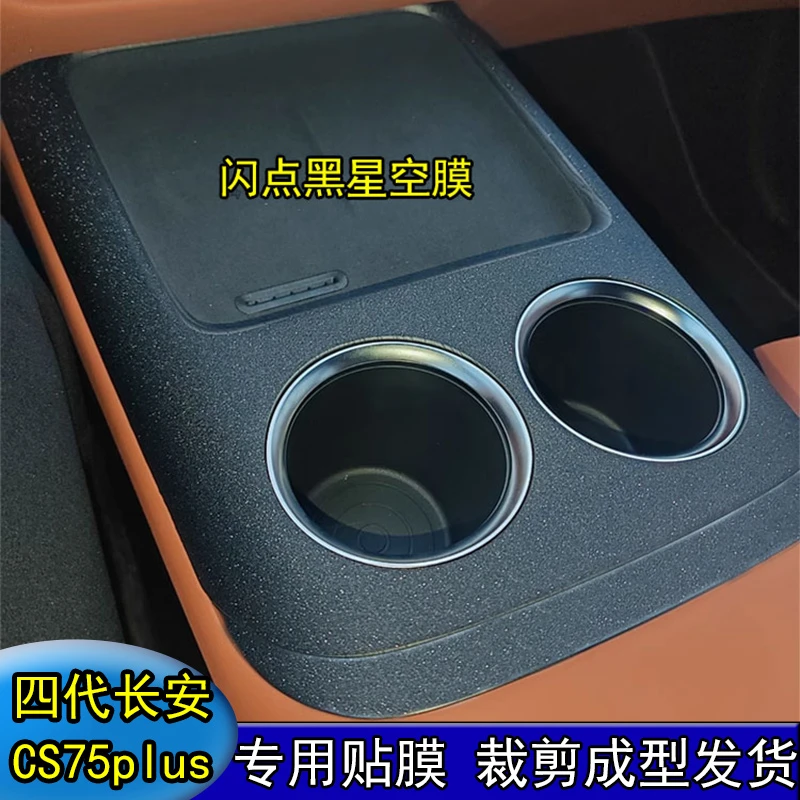 长安第四代cs75plus内饰贴膜中控保护膜升窗面板改装饰贴纸星空膜