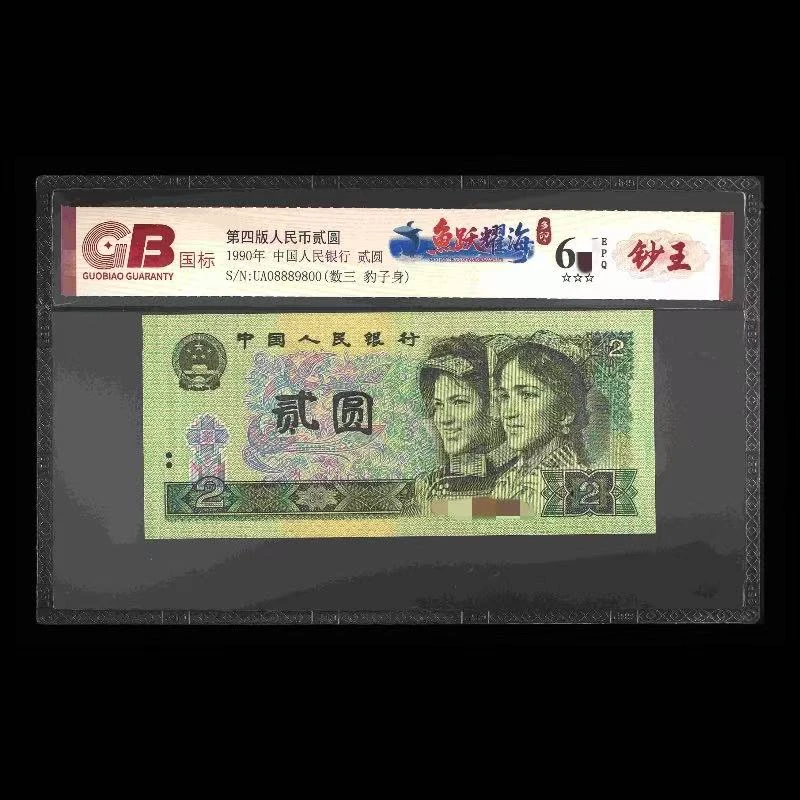 GB902 鱼跃耀海(钞王) 第四版人民币 1990年贰圆 单张