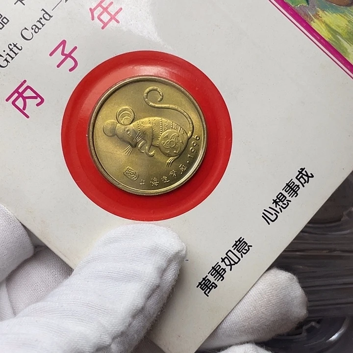 其他普通金属96年生肖鼠
