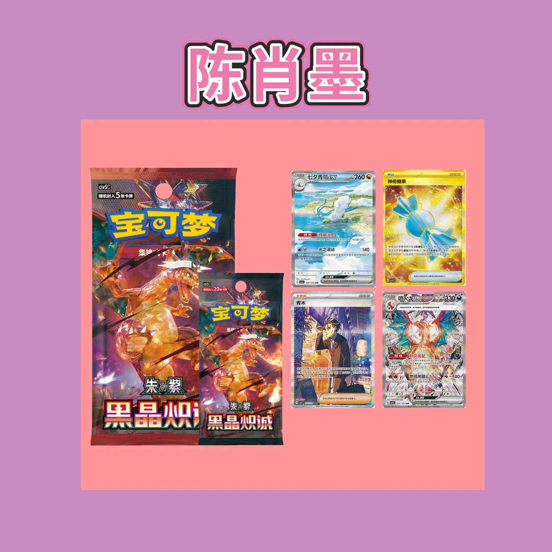 【喷火龙】简中13.0黑晶炽诚卡牌盲盒游戏