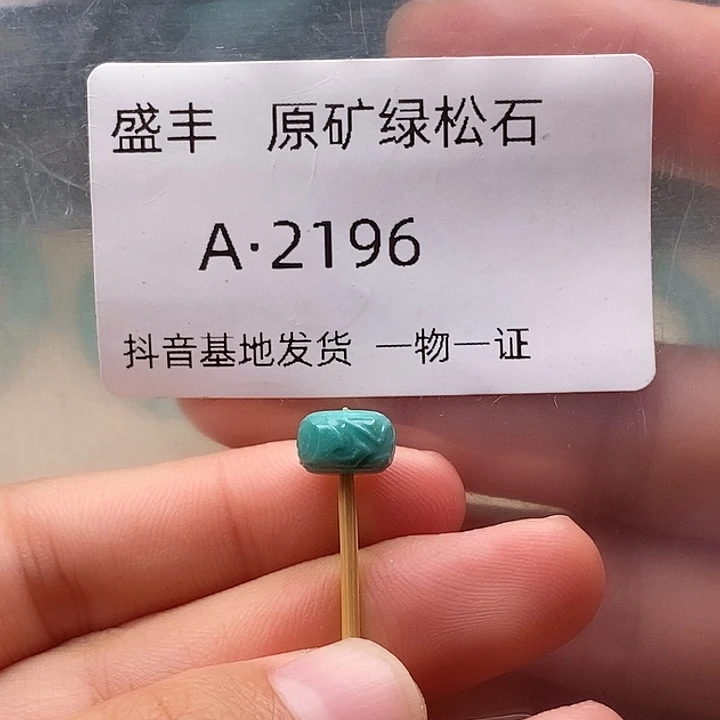 绿松石未镶嵌珠宝奇石8.6✖️5.4