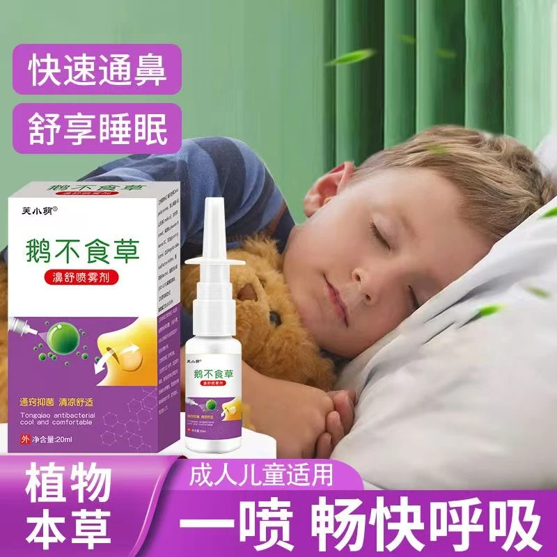 鹅不食草鼻腔喷雾剂缓解鼻塞鼻痒打喷嚏神器抑菌按压外用通气