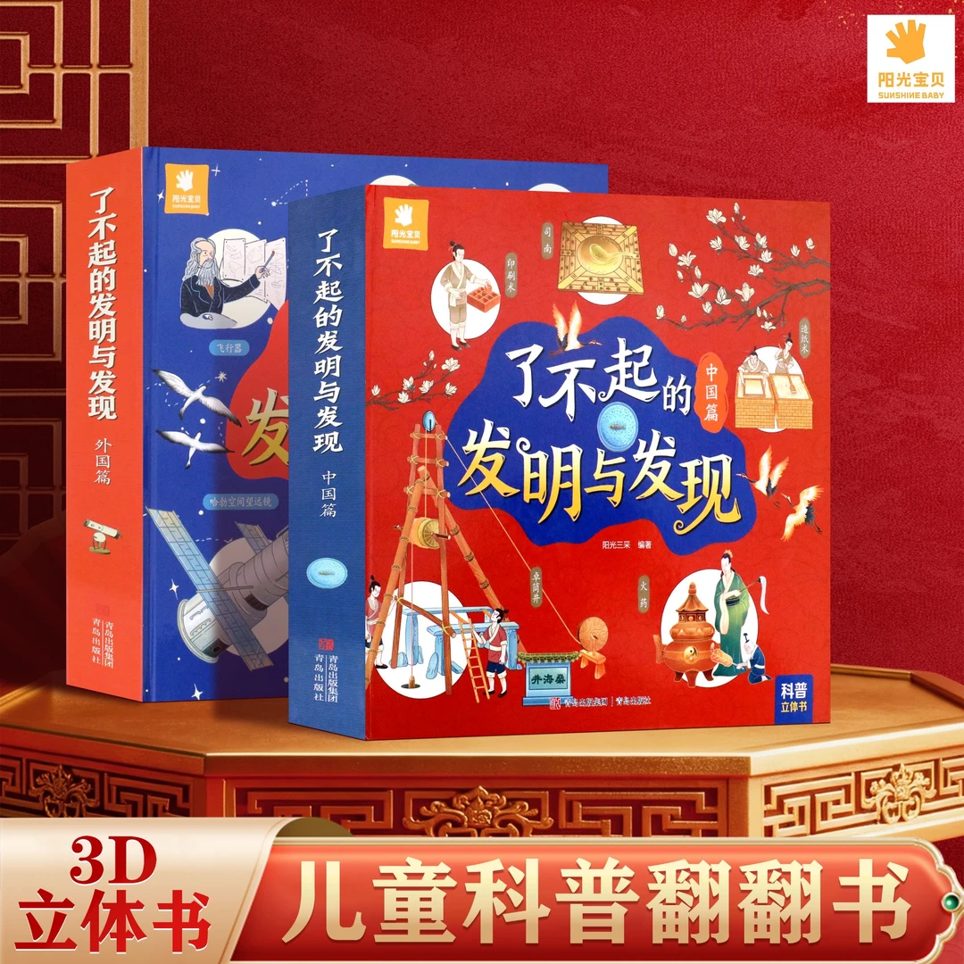 了不起的发明与发现3d立体翻翻书中外世界科技四大发明启蒙认知书