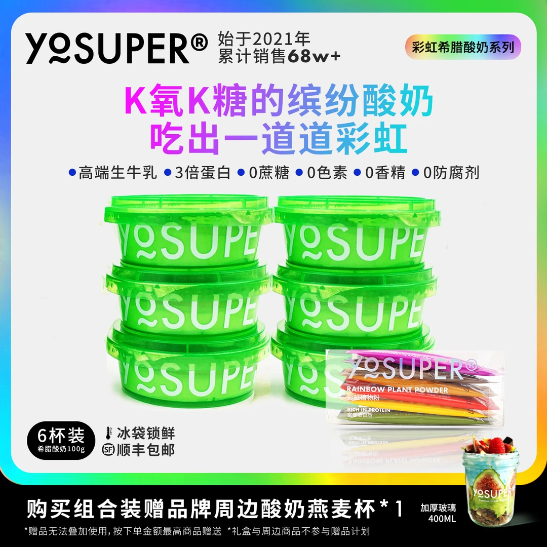 YOSUPER彩虹希腊酸奶套组 2款酸奶任选 超级食物粉0蔗糖0添加代餐