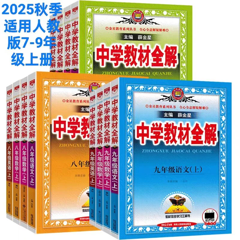 2025秋中学教材全解语数英物化同步作文全解九年级上册人教版