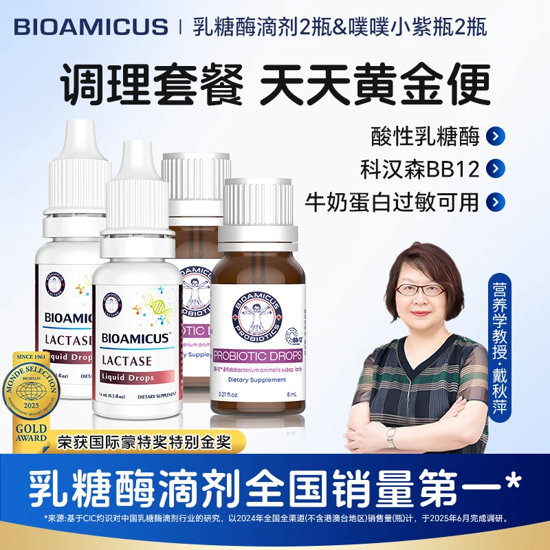 BIOAMICUS百适滴乳糖酶2瓶+bb12益生菌2瓶酶菌组合乳糖不耐受奶伴