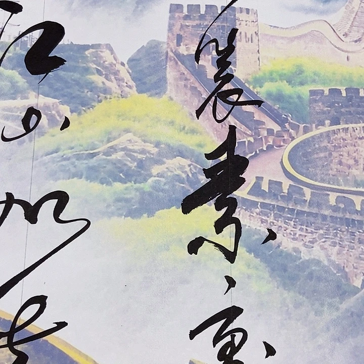 憨***公书法沁园春雪长城图案已装裱