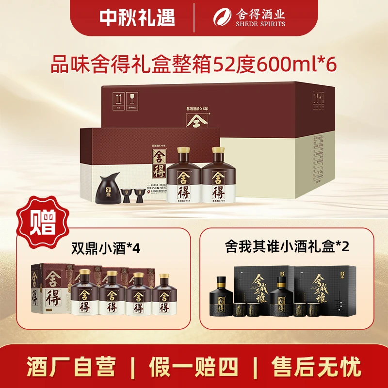 舍得品味礼盒【酒厂自营】纯粮浓香型白酒整箱52度600ml*6