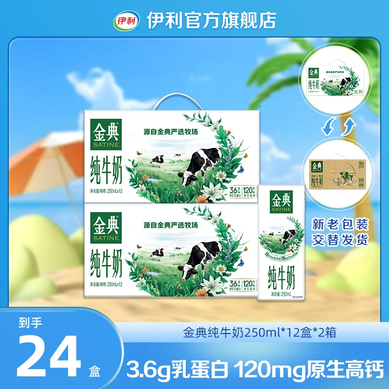 （1月）伊利 2箱金典纯牛奶250ml*12盒 原生营养DR