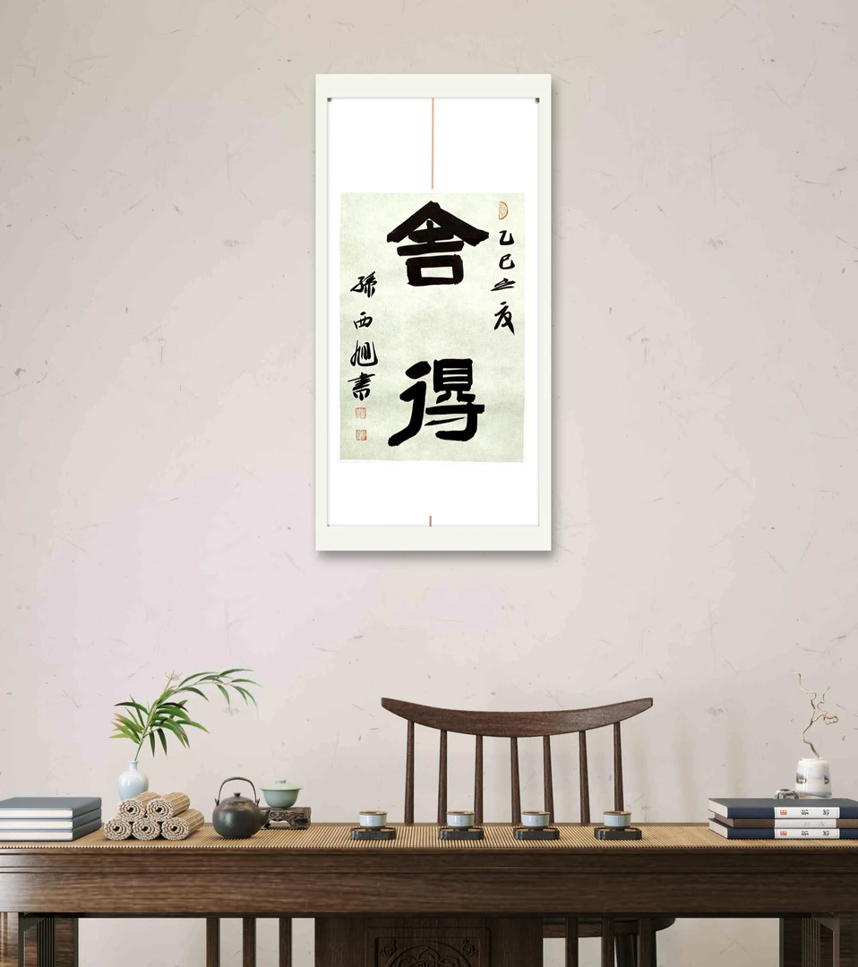 书房卧室茶室装饰画廊挂画装饰书法舍得画心（不带框）公共链接