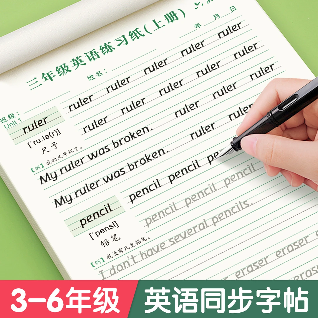 三年级衡水体英语上册下册人教版英文单词练字每日一练同步练字帖