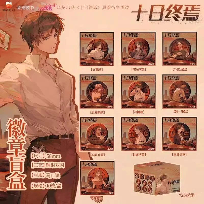 十日终焉原著衍生周边徽章齐夏陈俊南乔家劲全员官谷盲盒(代拆)