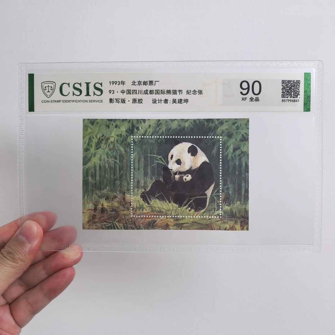 1993年成都国际熊猫节吴建坤设计大熊猫纪念张（信泰评级）