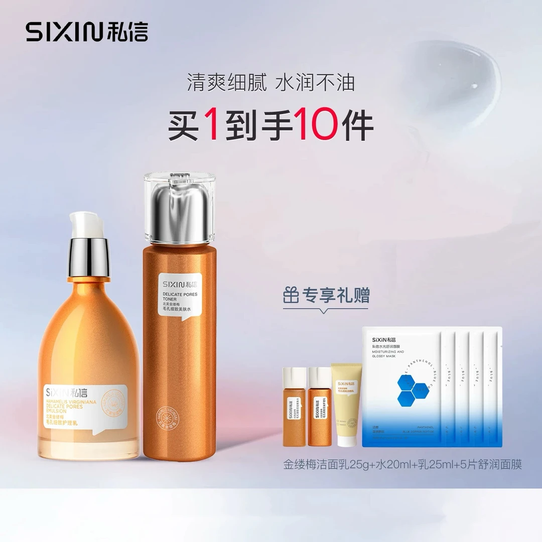 【私信】金缕梅毛孔护理套装细致毛孔收缩护肤品套盒保湿紧致修护