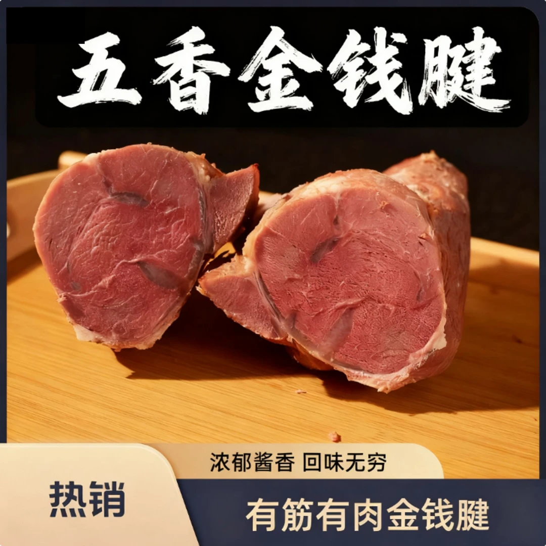 老杨家（金钱腱）有筋有肉五香酱牛肉老人孩子都能吃