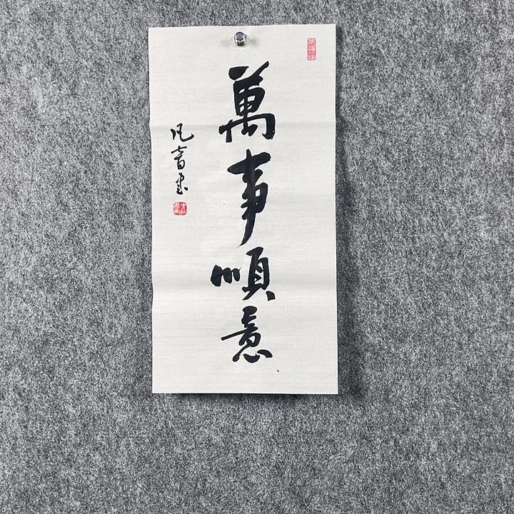 书法董老师书法二平万事顺意