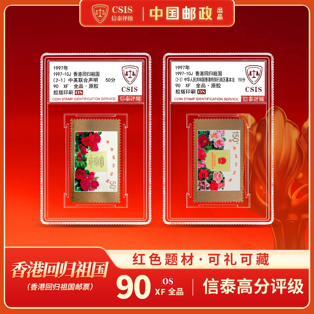 【中国邮政】1997年香港回归祖国邮票两枚小盒封装版（信泰评级）