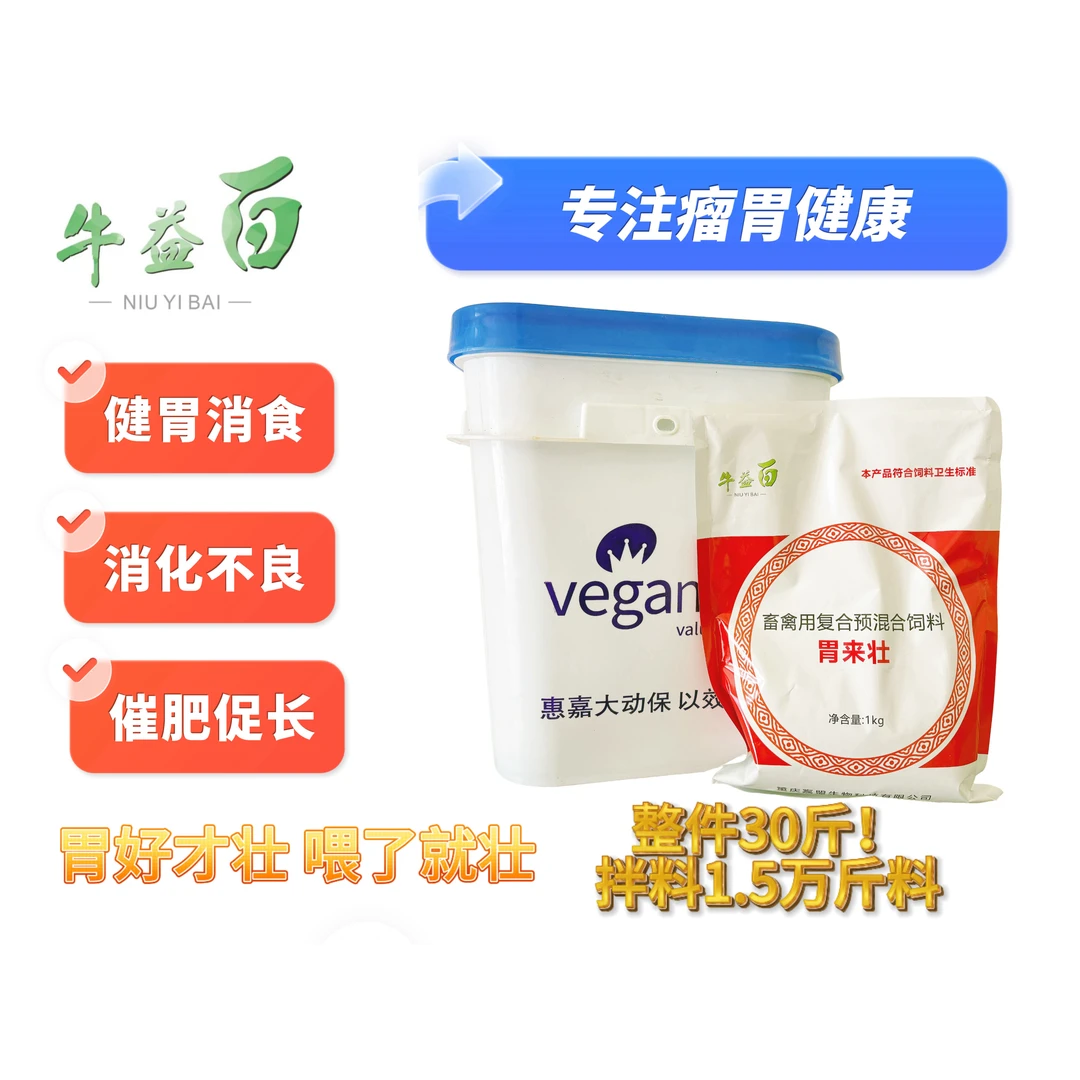 胃来壮禽畜用复合预混合饲料消化不良健胃促长
