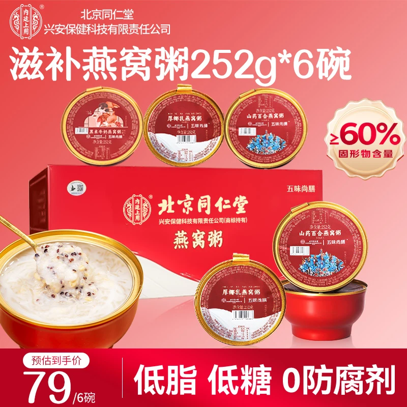 【秋冬滋补】北京同仁堂内廷上用鲜炖燕窝粥新升级款轻食燕窝粥s