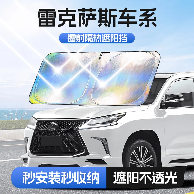 【适用雷克萨斯】汽车防晒隔热遮阳挡车用遮光前档车载板车内升级
