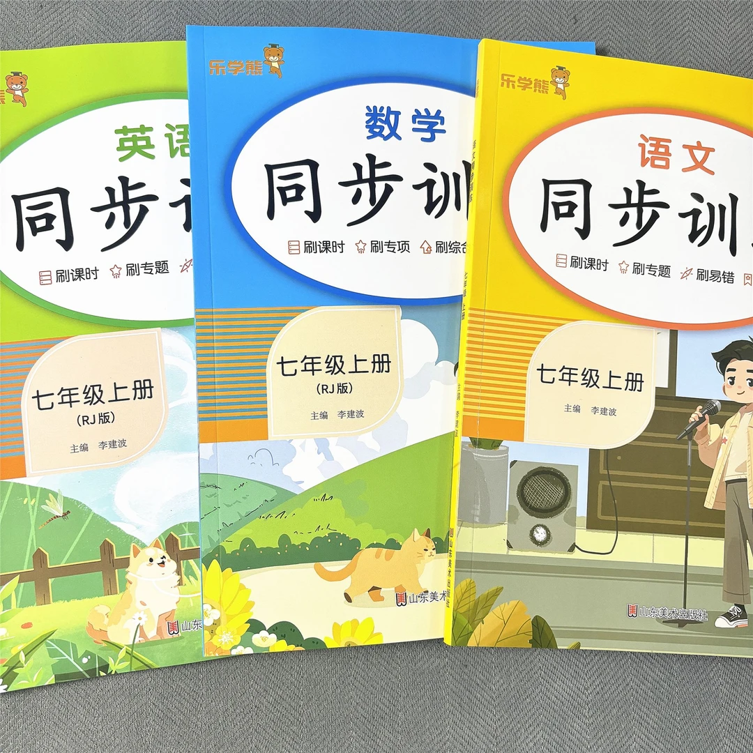 新版七年级上册语文数学英语同步练习册人教版课本同步一课一练