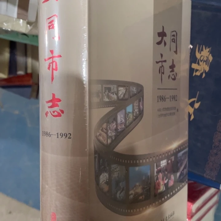 大同市志精装塑封