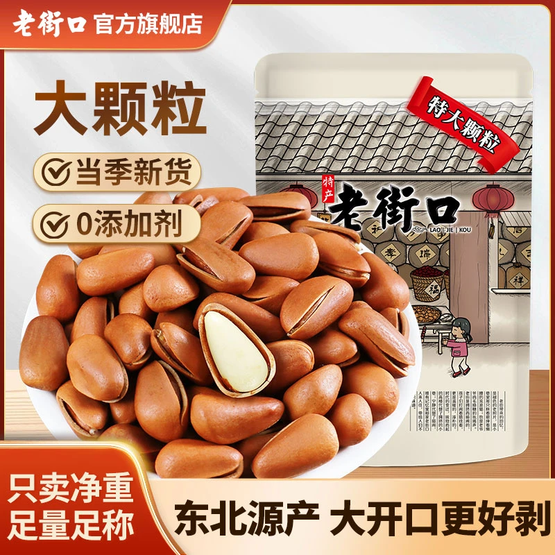 【工厂价】老街口新货大颗粒开口东北红松子坚果炒货休闲零食年货