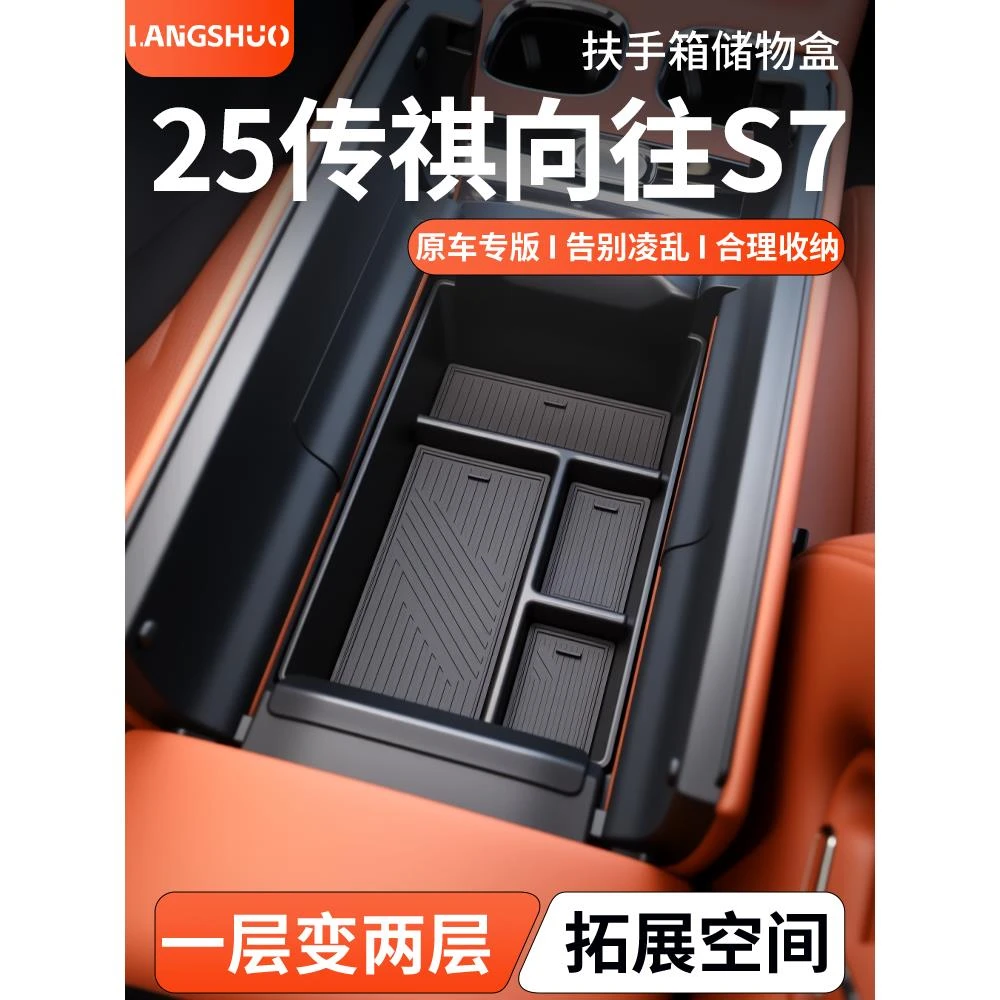 传祺向往S7专用扶手箱储物盒中控收纳改装配件汽车用品装饰内饰