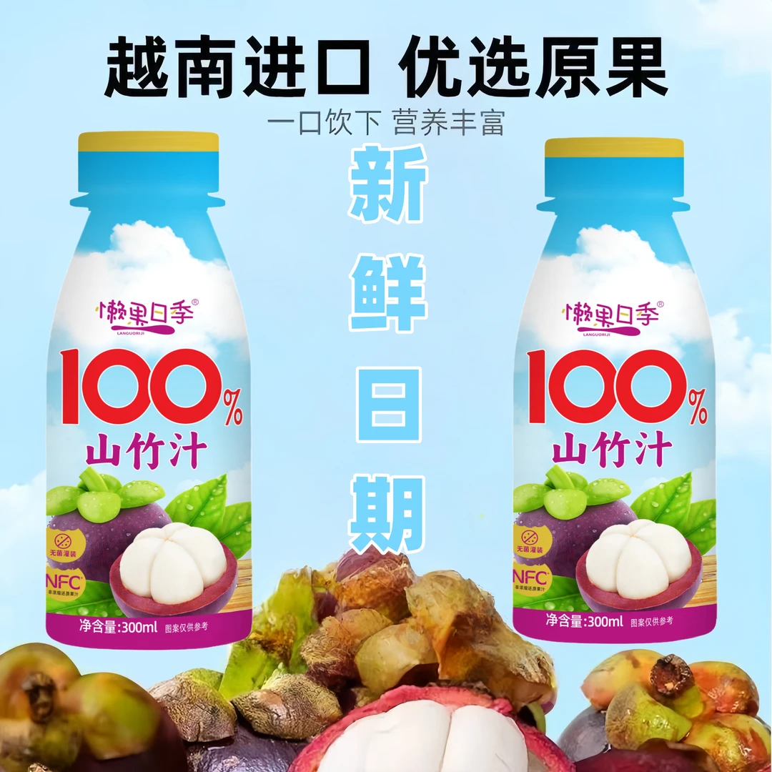 懒果日季越南进口非浓缩100%进口山竹汁0添加天然果汁小果汁