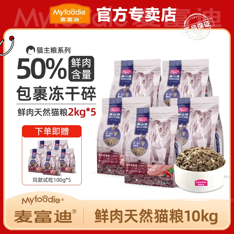 【5包囤货装】麦富迪50%鲜肉猫粮95%动物源蛋白高营养全价猫粮2kg*5