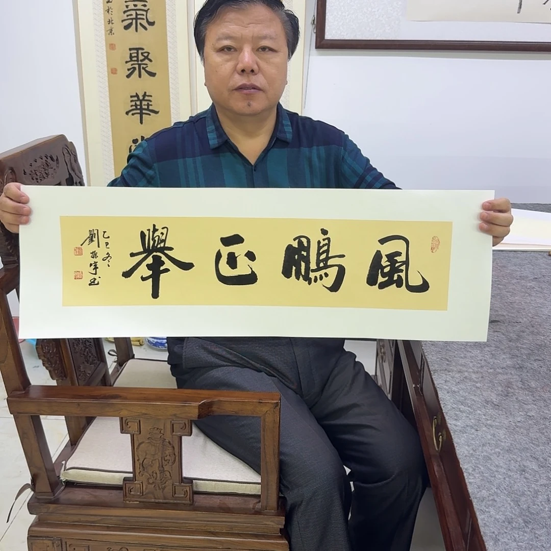 书法风鹏正举  1768CM一平尺