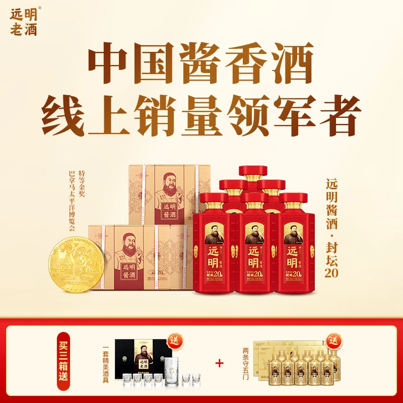 远明酱酒【到手三箱18瓶】金质封坛20 一箱六瓶 酱香型白酒 53度