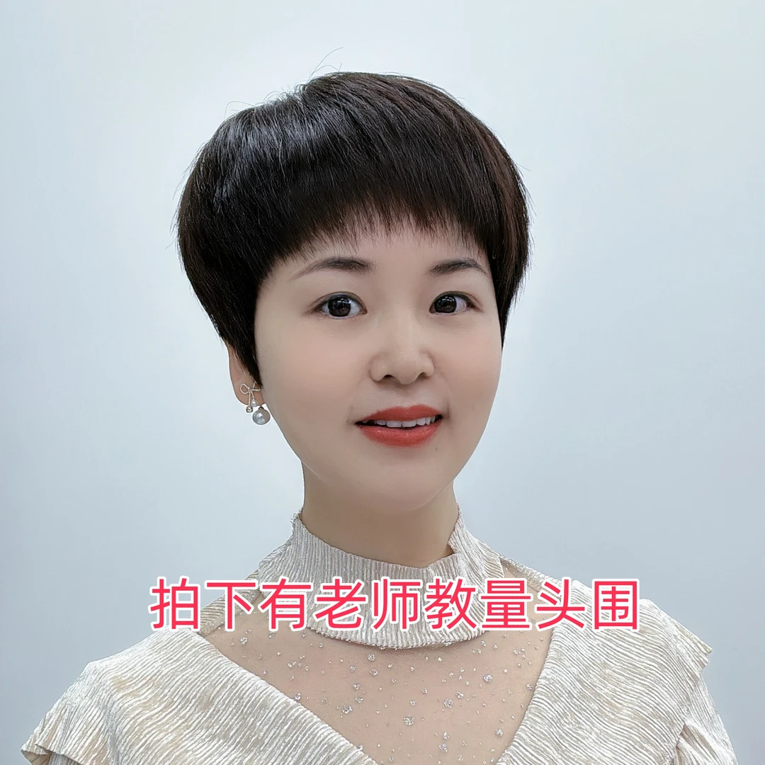 2号发型、减龄短直发发型、真头发手工钩织、量头围定制