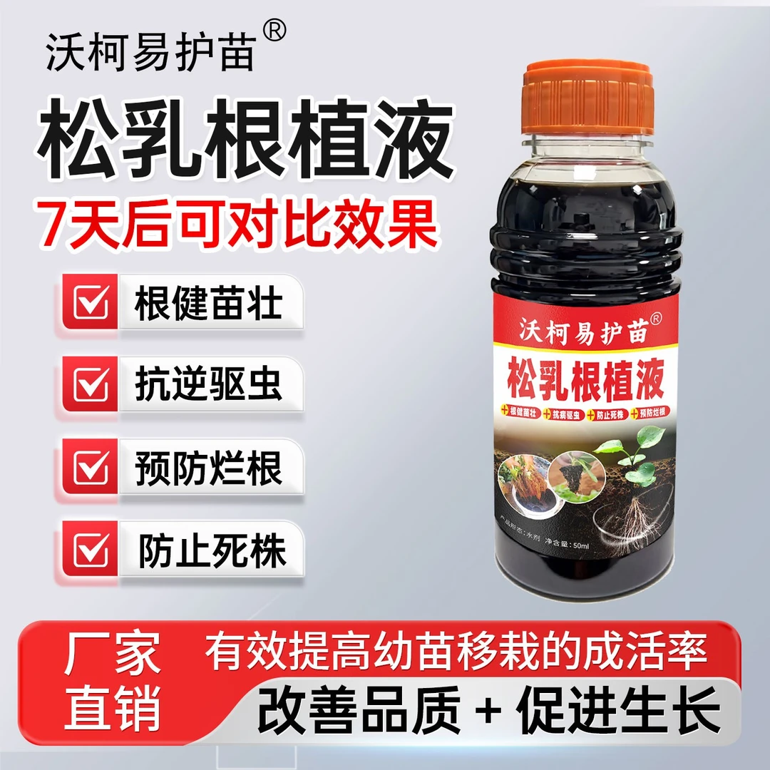 沃柯易护苗松乳根植液蘸根剂防死棵烂苗生根壮苗调节生长提质增产