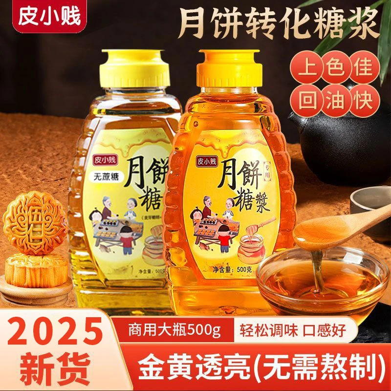皮小贱月饼转化糖浆广式月饼专用材料无蔗糖金黄糖浆烘焙食用枧水