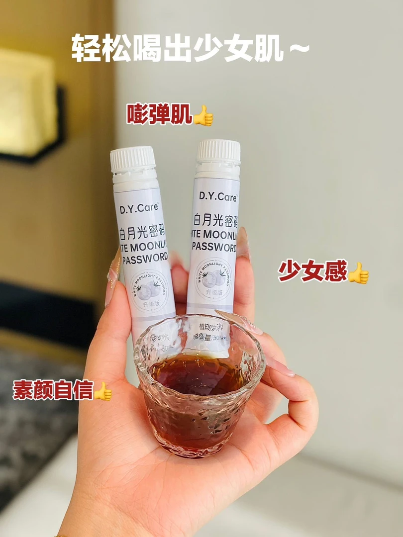 D.Y.Care白月光密码饮