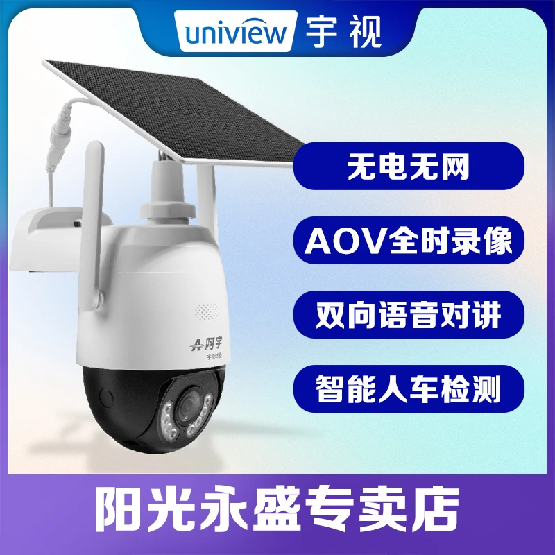 宇视AOV球机畅享阿宇无电无网太阳能监控摄像头全彩超清夜视球机
