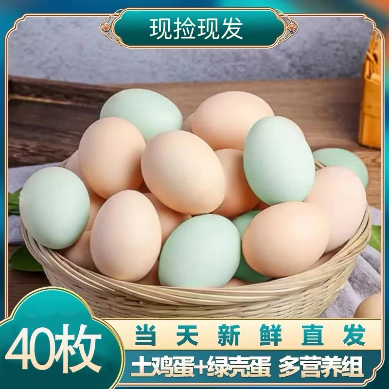 土鸡蛋组合装 30枚粉壳+10枚绿壳 共40枚/1600g 个头小 嫌小勿拍
