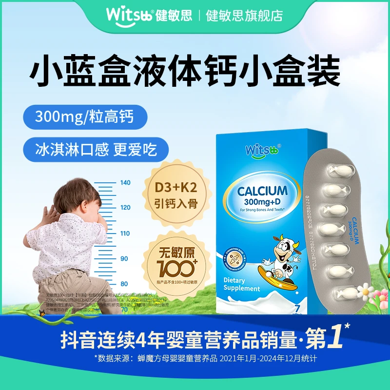 【夏季补钙】Witsbb健敏思小蓝盒液体钙软儿童敏宝 专研 100+项无敏