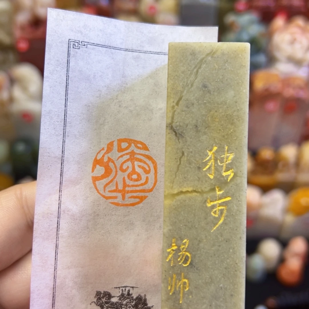 昌化石印石手工篆刻