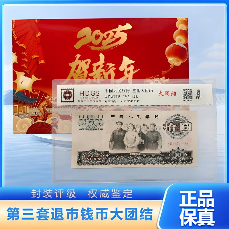 【互动评级】退市钱币第三套单张十元大团结